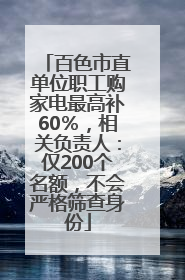 百色市直单位职工购家电最高补60％，相关负责人：仅200个名额，不会严格筛查身份