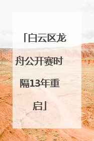 白云区龙舟公开赛时隔13年重启