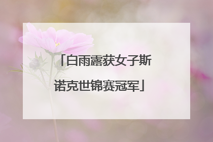 白雨露获女子斯诺克世锦赛冠军