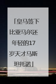 皇马签下比亚马尔还年轻的17岁天才马斯坦托诺