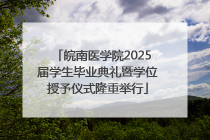 皖南医学院2025届学生毕业典礼暨学位授予仪式隆重举行