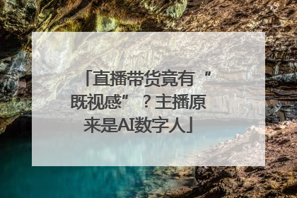 直播带货竟有“既视感”？主播原来是AI数字人
