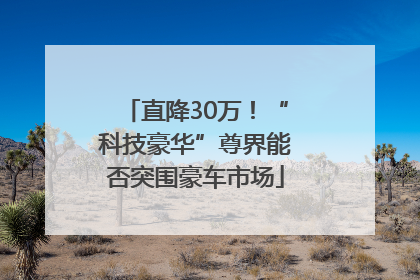 直降30万！“科技豪华”尊界能否突围豪车市场