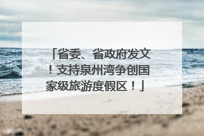 省委、省政府发文！支持泉州湾争创国家级旅游度假区！