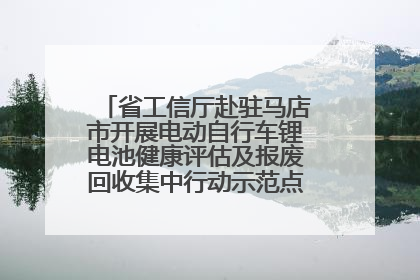 省工信厅赴驻马店市开展电动自行车锂电池健康评估及报废回收集中行动示范点建设调研指导