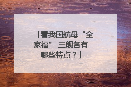 看我国航母“全家福” 三舰各有哪些特点？