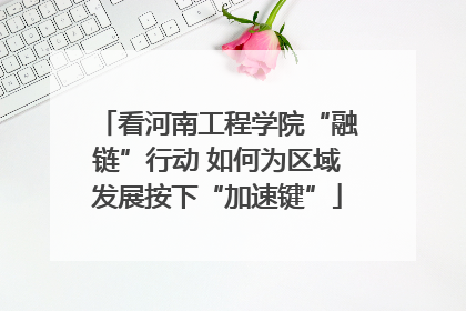 看河南工程学院“融链”行动 如何为区域发展按下“加速键”