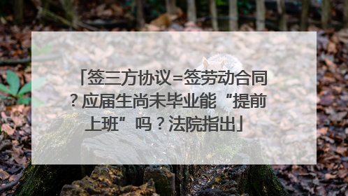 签三方协议=签劳动合同？应届生尚未毕业能“提前上班”吗？法院指出