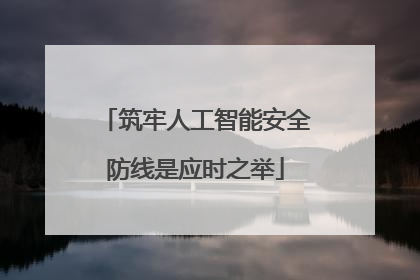 筑牢人工智能安全防线是应时之举