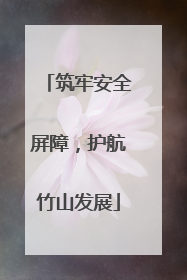 筑牢安全屏障，护航竹山发展