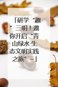 研学“趣”三明！邀你开启“青山绿水·生态文明实践之旅”~