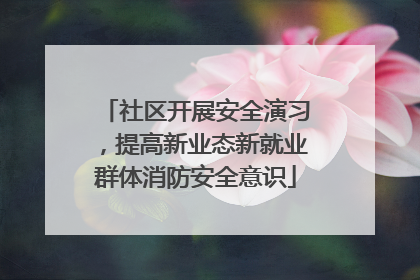 社区开展安全演习，提高新业态新就业群体消防安全意识