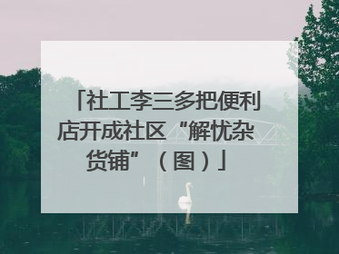 社工李三多把便利店开成社区“解忧杂货铺”（图）