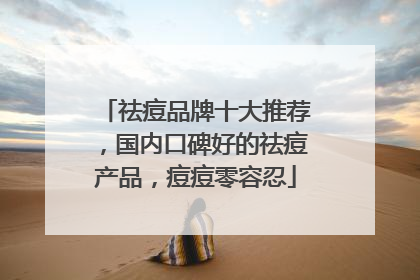 祛痘品牌十大推荐，国内口碑好的祛痘产品，痘痘零容忍