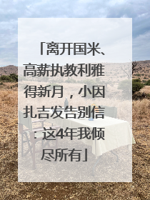 离开国米、高薪执教利雅得新月，小因扎吉发告别信：这4年我倾尽所有