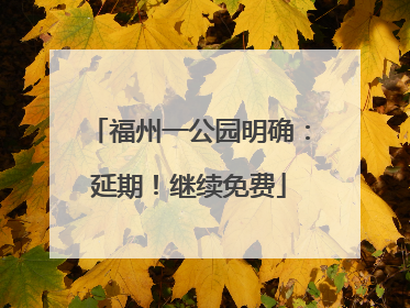 福州一公园明确：延期！继续免费