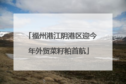 福州港江阴港区迎今年外贸菜籽粕首航