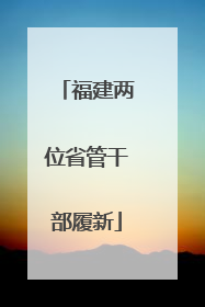 福建两位省管干部履新