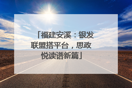 福建安溪：银发联盟搭平台，思政悦读谱新篇