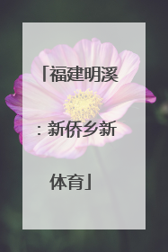 福建明溪：新侨乡新体育