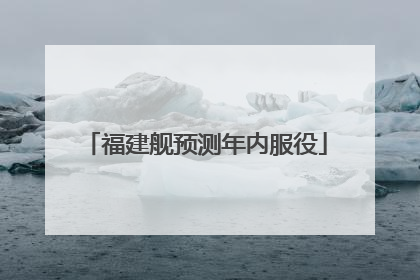 福建舰预测年内服役
