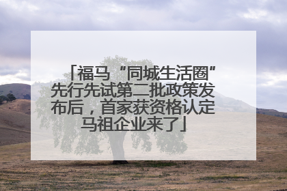 福马“同城生活圈”先行先试第二批政策发布后，首家获资格认定马祖企业来了