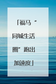 福马“同城生活圈”跑出加速度