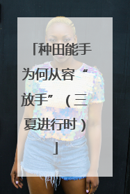 种田能手为何从容“放手”（三夏进行时）