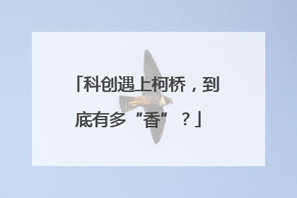 科创遇上柯桥，到底有多“香”？