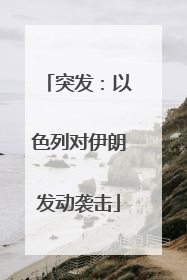 突发：以色列对伊朗发动袭击