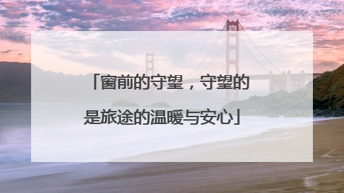 窗前的守望，守望的是旅途的温暖与安心
