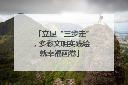 立足“三步走”，多彩文明实践绘就幸福画卷