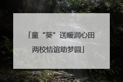 童“葵”送暖润心田 两校情谊助梦圆