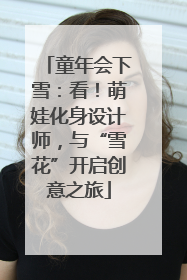 童年会下雪：看！萌娃化身设计师，与“雪花”开启创意之旅