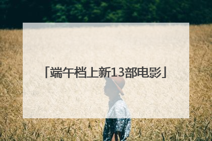 端午档上新13部电影