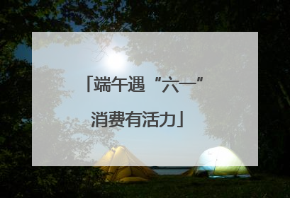 端午遇“六一” 消费有活力