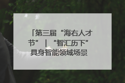 第三届“海右人才节”｜“智汇历下” 具身智能领域场景对接会举办