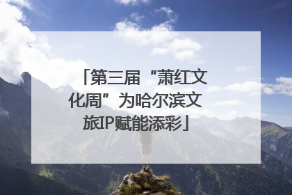 第三届“萧红文化周”为哈尔滨文旅IP赋能添彩