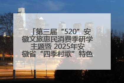 第三届“520”安徽文旅惠民消费季研学主题暨 2025年安徽省“四季村歌”特色展演燃动池州