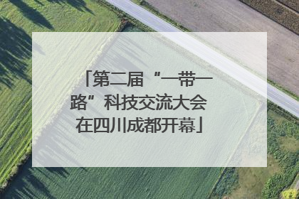 第二届“一带一路”科技交流大会在四川成都开幕