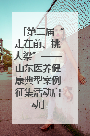 第二届“走在前、挑大梁”——山东医养健康典型案例征集活动启动