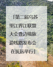 第二届乌苏里江界江联盟大会暨边境旅游线路发布会在抚远举行