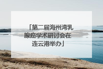 第二届海州湾乳腺癌学术研讨会在连云港举办