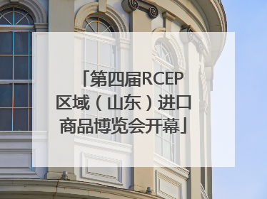 第四届RCEP区域（山东）进口商品博览会开幕