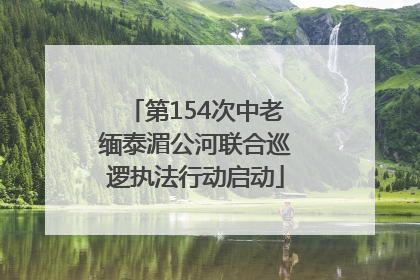 第154次中老缅泰湄公河联合巡逻执法行动启动