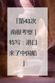第41次南极考察｜特写：港口来了中国船