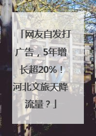 网友自发打广告，5年增长超20%！河北文旅天降流量？