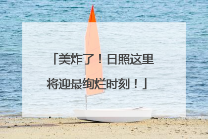 美炸了！日照这里将迎最绚烂时刻！