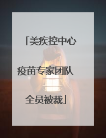 美疾控中心疫苗专家团队全员被裁