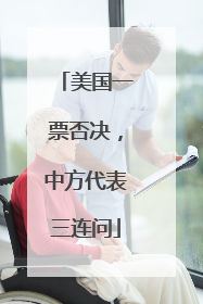 美国一票否决，中方代表三连问